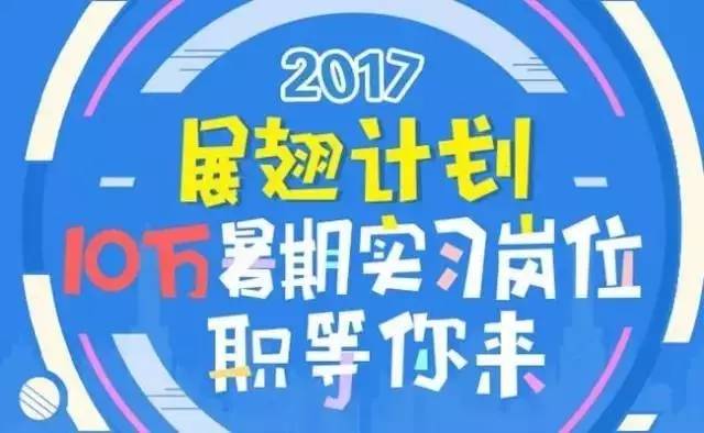 暑期數(shù)十個機關(guān)企事業(yè)單位實習(xí)崗位來襲 成哥仔的同事,你在哪