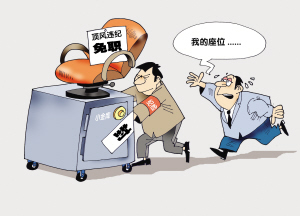 頂風(fēng)違紀(jì)者先免職再追究_新聞中心_新浪網(wǎng)
