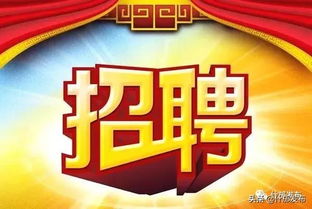 方亭街道兼職崗位招募 機會有限，符合條件的你還在等什么？